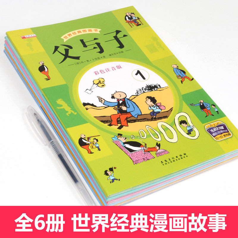 【彩图注音】父与子书全集全套6册正版一年级二年级连环画大全儿童漫画小学生必读课外书儿童课本同步看图讲故事带拼音书,淘宝优惠券,粉丝福利购,淘宝优惠卷