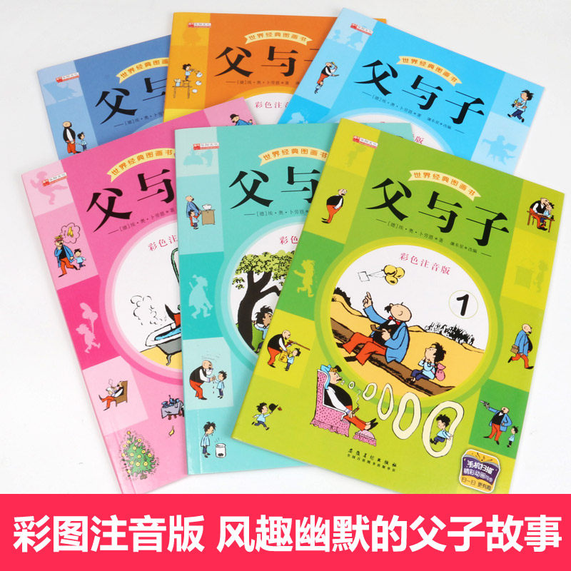 【彩图注音】父与子书全集全套6册正版一年级二年级连环画大全儿童漫画小学生必读课外书儿童课本同步看图讲故事带拼音书,淘宝优惠券,粉丝福利购,淘宝优惠卷