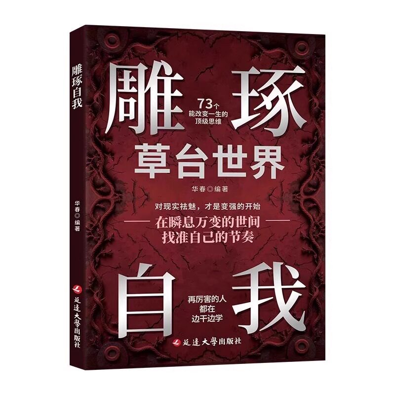 【全新正版】雕琢自我 全新正版书籍 在瞬息万变找准自己的节奏 73个改变一生的顶级思维+先机 机遇尽在几秒钟+三十六计现代释用 - 图2