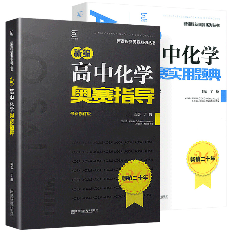 2021备考新编高中化学奥赛指导+实用题典南京师范大学经典黑白配高考竞赛培优思维训练全套高一高二高三奥林匹克培训教程 - 图3