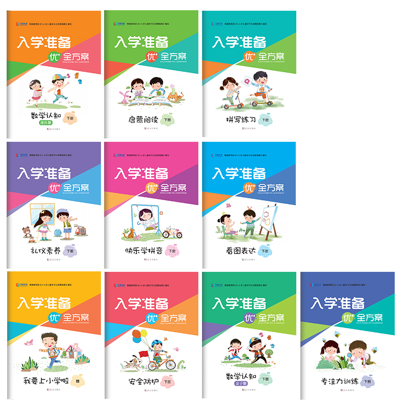 入学准备优+全方案下册根据《3-6岁儿童学习与发展指南》编写全套十本我上小学了数学拼音能手一年级看图写话起步亲子互动幼小衔接