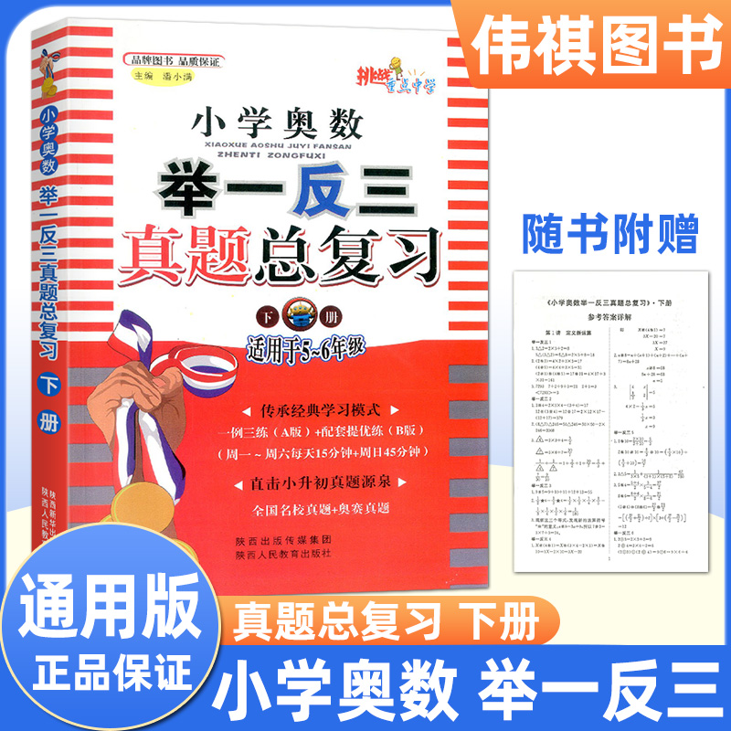 小学奥数举一反三真题总复习上册+下册 5~6年级 五六年级 直击小升初数学真题源泉小升初总复习大全资知识大全集锦作业本必刷题 - 图1