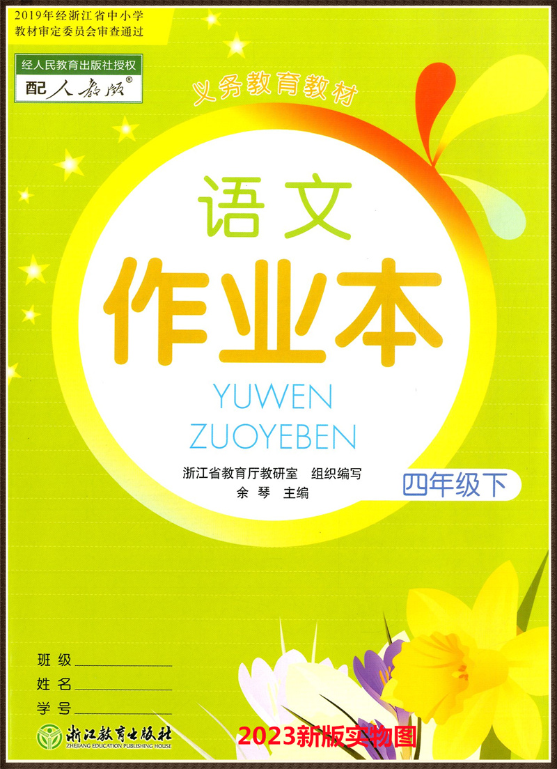 2024新版义务教育教科书 语文课堂作业本四年级上册下册 人教版 小学4年级下册数学英语科学R 同步练习册试题课堂作业本辅导书