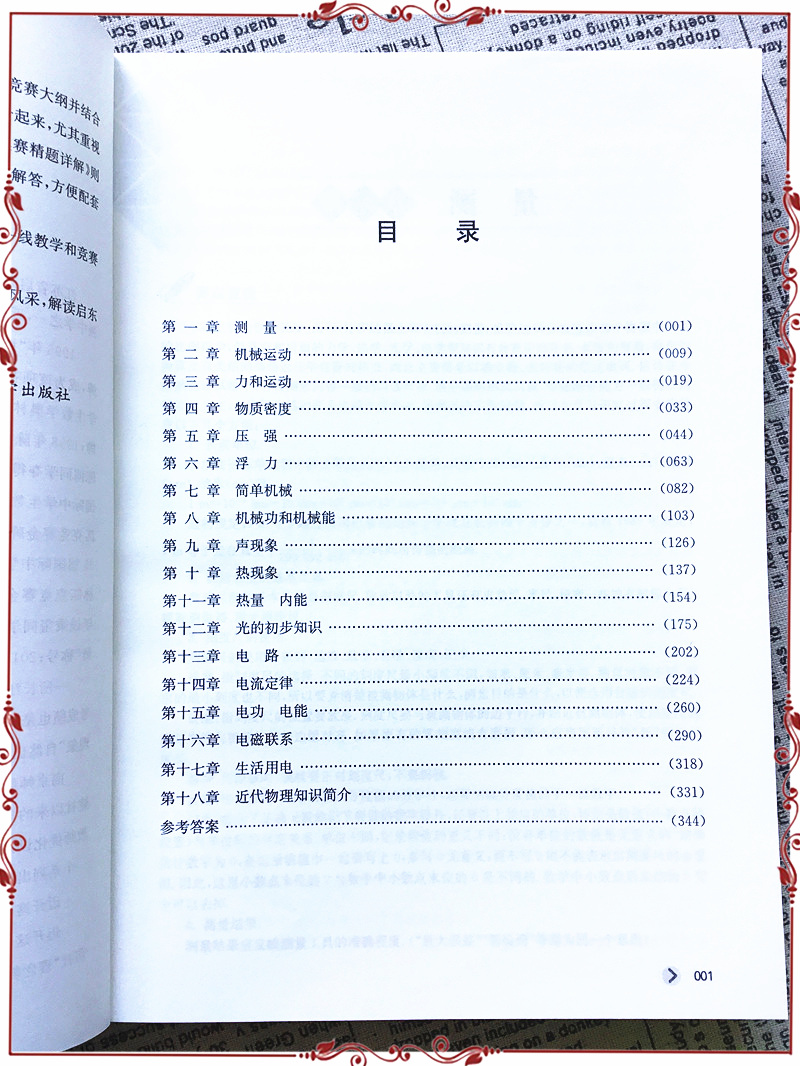 启东中学奥赛训练教程 初中物理 七八九年级上下册初一二初三思维奥林匹克竞赛培优新方法中考物理竞赛作业本探究应用新思维辅导书