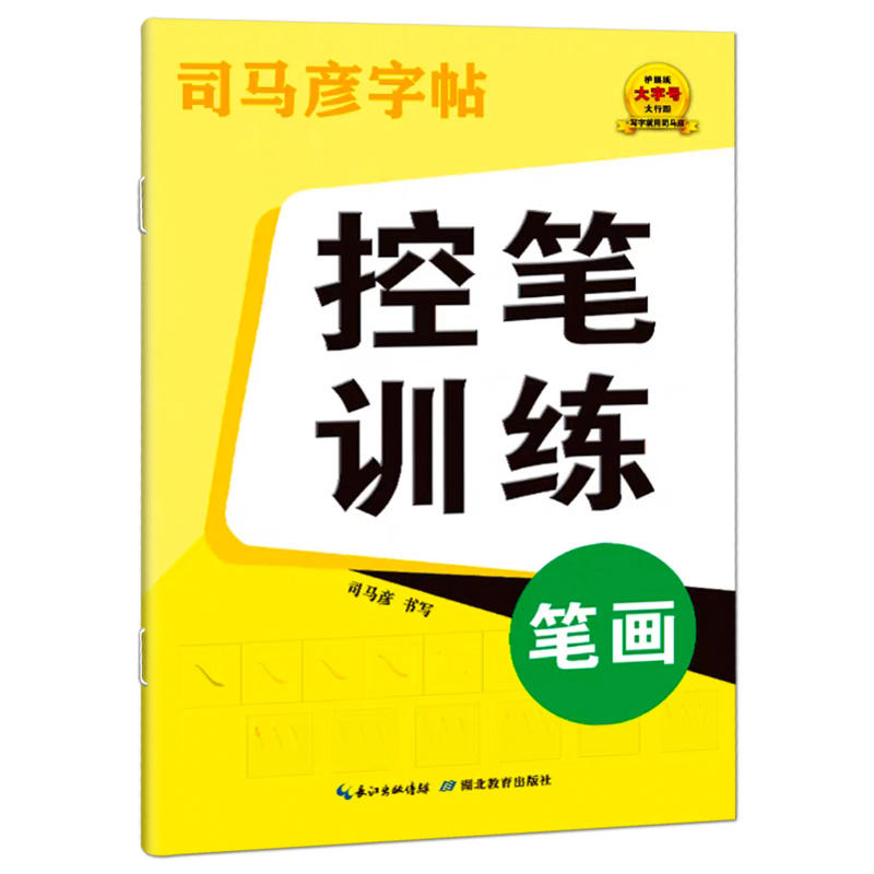 2023通用司马彦控笔训练字帖笔画笔顺练字帖小学生儿童练习写字成年成人楷书入门基础训练一年级练字专用硬笔书法练字本楷书字帖 - 图3