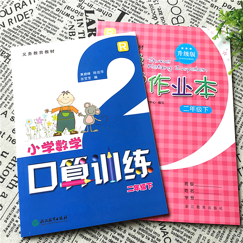 义务教育教材 数学课堂作业本+小学数学口算训练 二年级下 人教版 升级版 2年数学下册R 浙江教育出版社 小学同步练习册试题作业本 - 图1