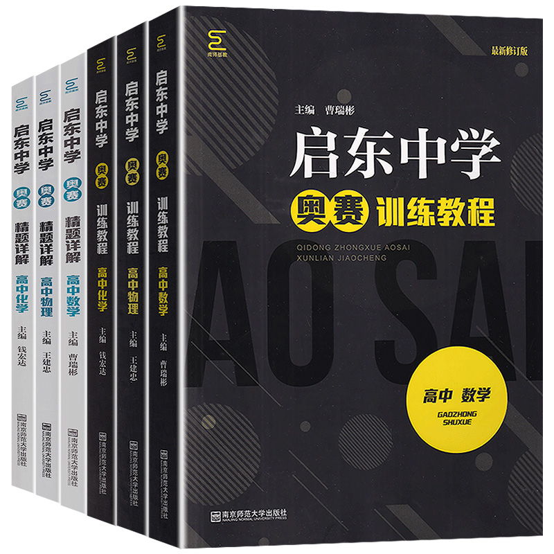 启东中学奥赛训练教程+精题详解 高中数学物理化学 全6册 高一高二高三思维奥林匹克竞赛培优新方法高考竞赛作业本探究应用新思维