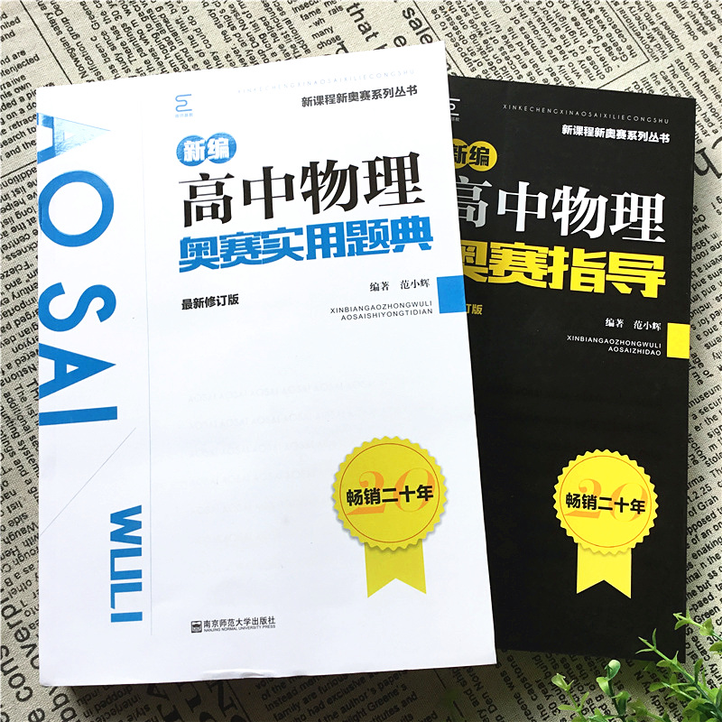 2024备考新编高中物理奥赛指导+实用题典数学化学生物经典黑白配范小辉高考竞赛培优思维训练全套高一高二高三奥林匹克培训教程 - 图1