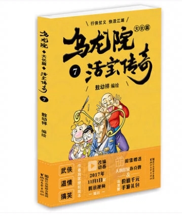 乌龙院大长篇之活宝传奇漫画书 1-10册 敖幼祥儿童卡通动漫书籍 7-9-10-12周岁小学生儿童课外书籍一二三四五六年级爆笑校园连环画