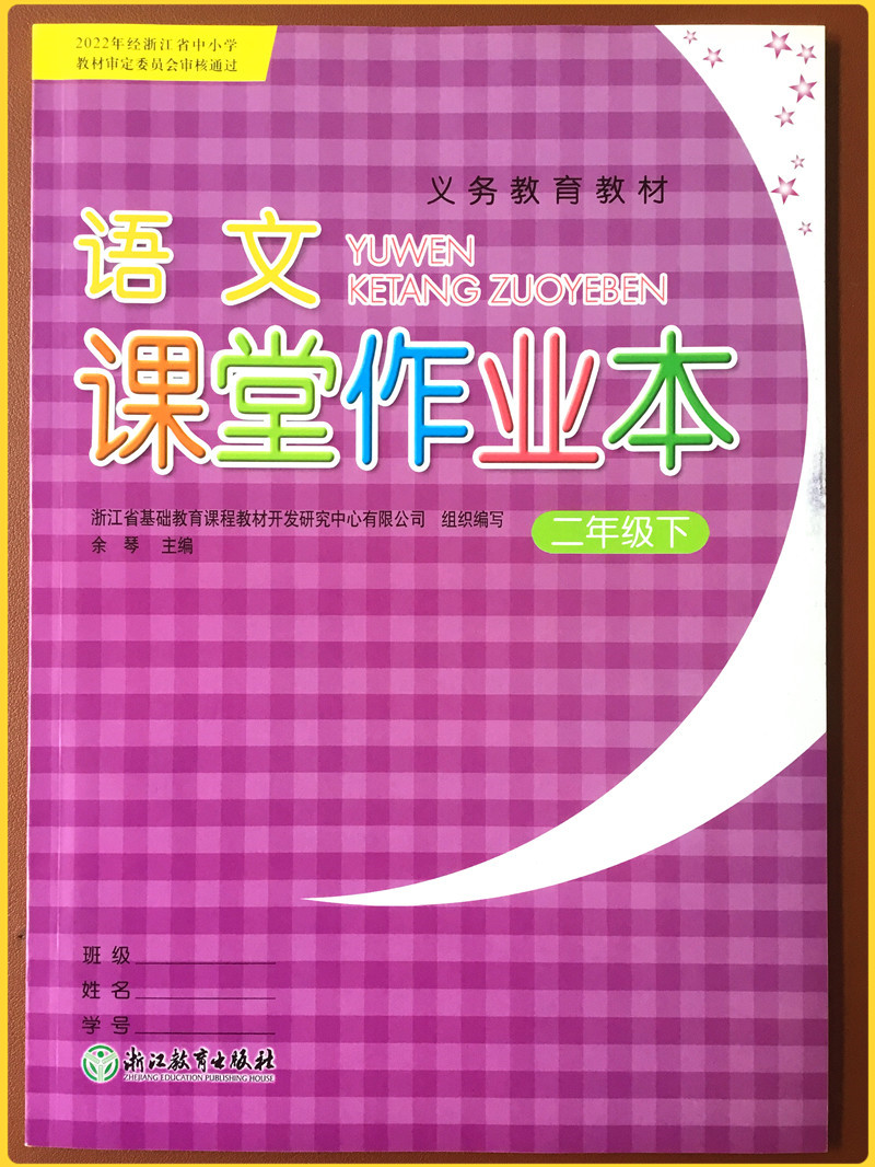 2023新版 义务教育教材 语文课堂作业本二年级下册部编人教版2年级下小学同步训练练习册题每课一练同步课时作业本浙江教育出版社 - 图0