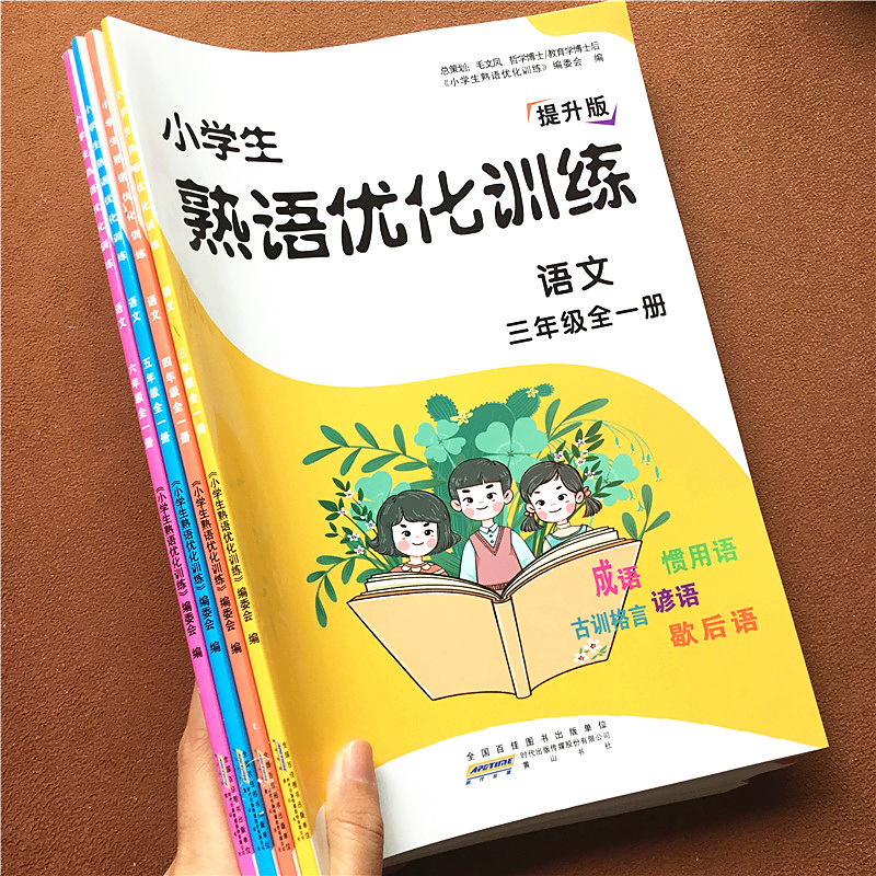 小学生熟语优化训练三年级语文四五六上下全一册部编人教版小学3年级成语谚语惯用语歇后语古训格言阅读理解专项训练强化练习册题 - 图1