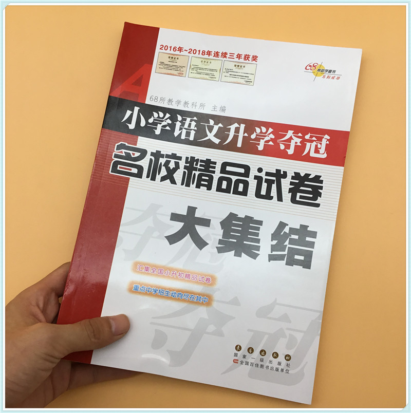 小学语文升学夺冠名校精品试卷大集结 小升初名校真题卷冲刺卷押题卷小考必刷题系统总复习专项训练测试卷练习题知识大全 68所