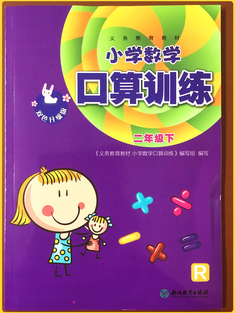 义务教育教材小学数学口算训练一年级上册下册二年级三四五六人教版R双色升级版浙江教育出版社同步训练题卡速算天天练计算能手 - 图1