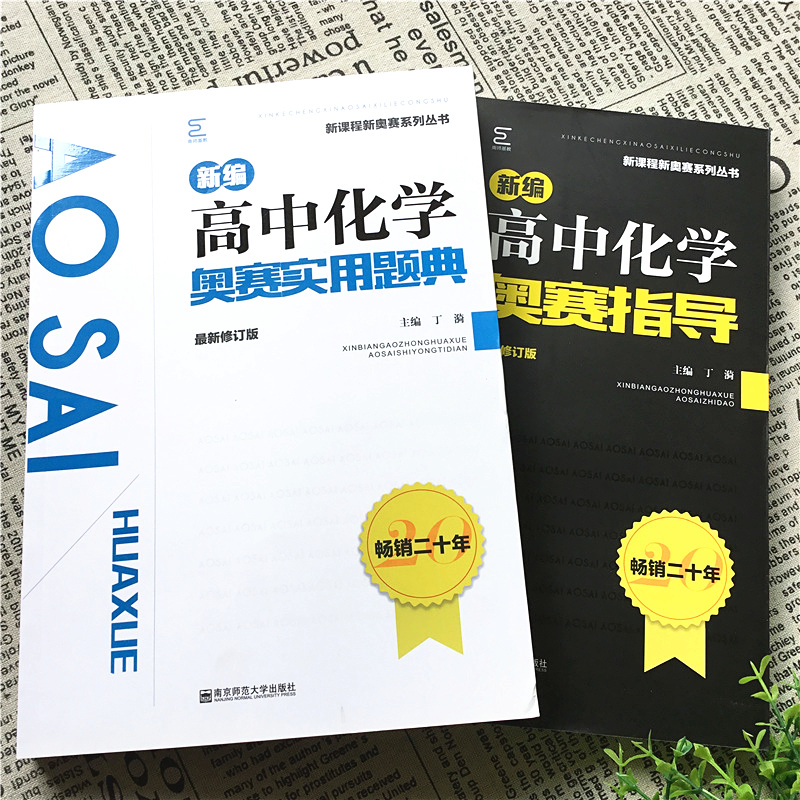 2021备考新编高中化学奥赛指导+实用题典南京师范大学经典黑白配高考竞赛培优思维训练全套高一高二高三奥林匹克培训教程 - 图1