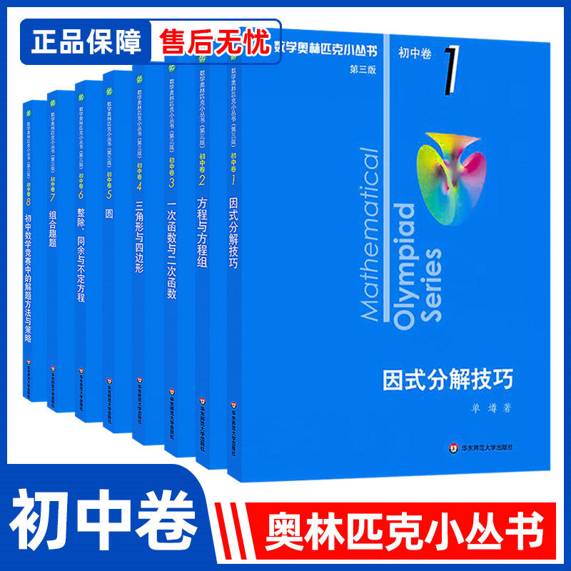 数学奥林匹克小丛书初中卷全套第三版初中竞赛奥数教程举一反三七九八年级上册下册学霸笔记必刷题中考竞赛思维训练小蓝本因式分解 - 图0