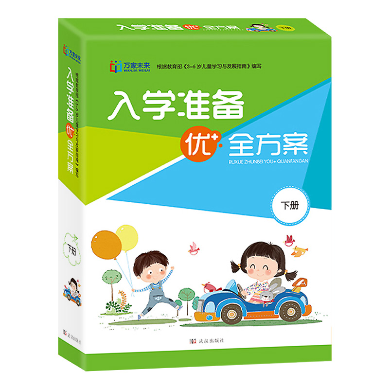 入学准备优+全方案下册根据《3-6岁儿童学习与发展指南》编写全套十本我上小学了数学拼音能手一年级看图写话起步亲子互动幼小衔接