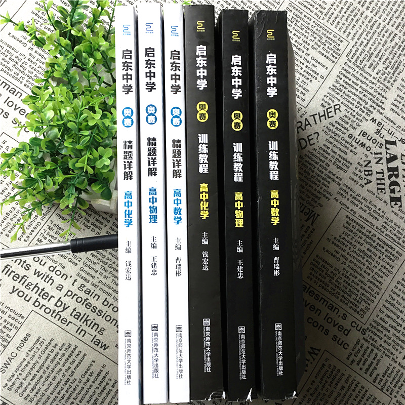 启东中学奥赛训练教程+精题详解 高中数学物理化学 全6册 高一高二高三思维奥林匹克竞赛培优新方法高考竞赛作业本探究应用新思维