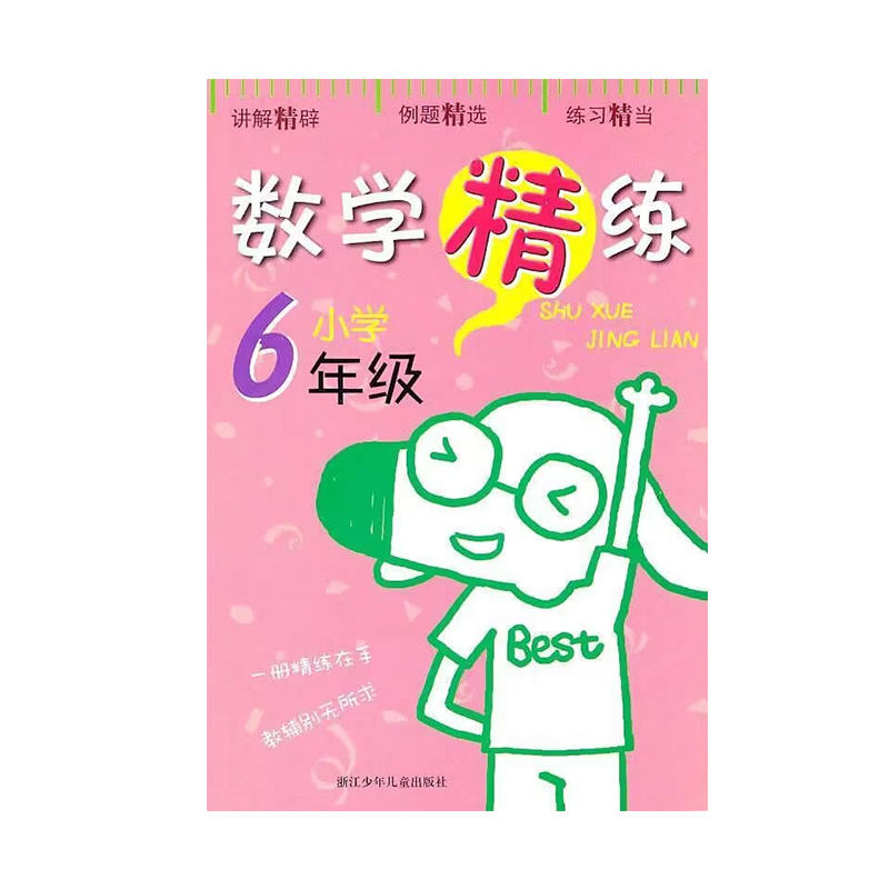 共6本 数学精练 1年级+2年级+3年级+4年级+5年级+6年级 讲解精辟 例题精选 练习精当 - 图2