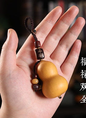 天然葫芦钥匙扣小葫芦手把件镇宅保平安葫芦小挂件包包壳挂饰