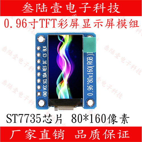 0.96寸TFT彩色显示屏模块ST7735S驱动IPS全彩液晶80*160分辨率LCD - 图0