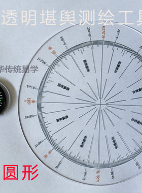 包邮 测绘风水方位圆形尺 3寸透明分向罗庚尺 东偏东南 北偏西北