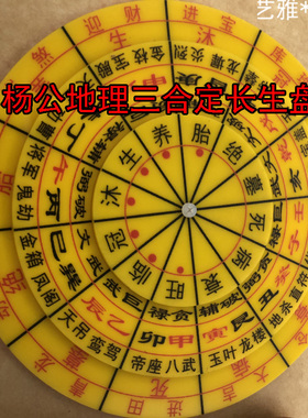 杨公三合水法转盘15公分地理峦头理气三合风水四大局转盘水口长生