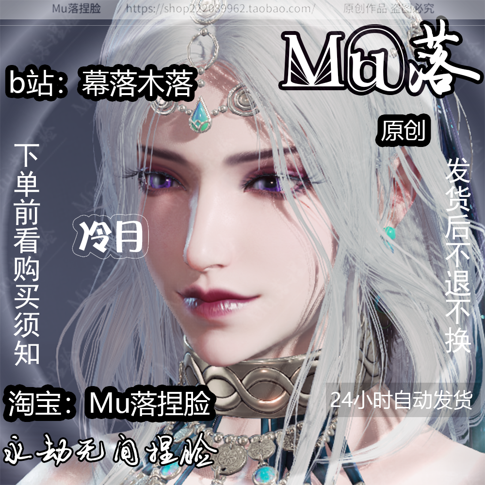 【Mu落原创-冷月】福利数据 永劫无间迦南捏脸 腹黑霸气 御姐女王 - 图1