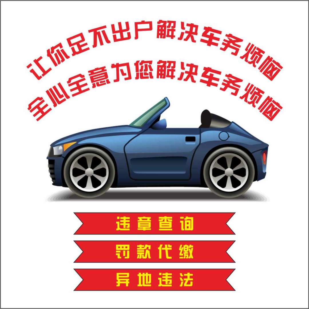 全国车辆代缴交通违法处理汽车租车异罚款地代交驾照罚单免检办理 - 图1