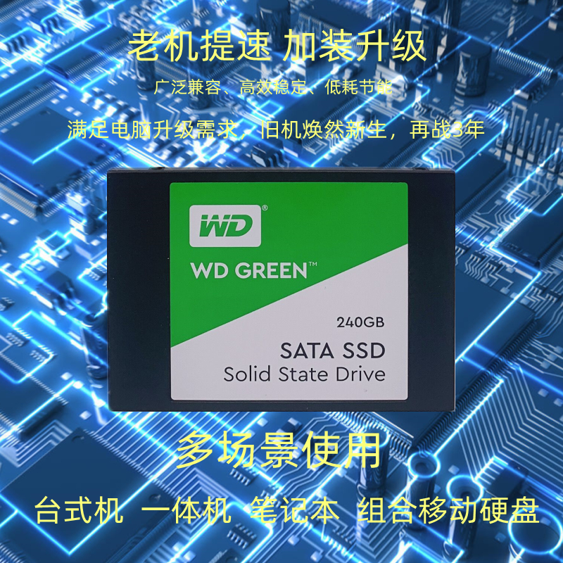 西数绿盘 WD240G 台式机笔记本电脑升级速度快 SATA3 SSD固态硬盘