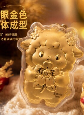 2026羊年镀金有钱花钥匙扣包挂件