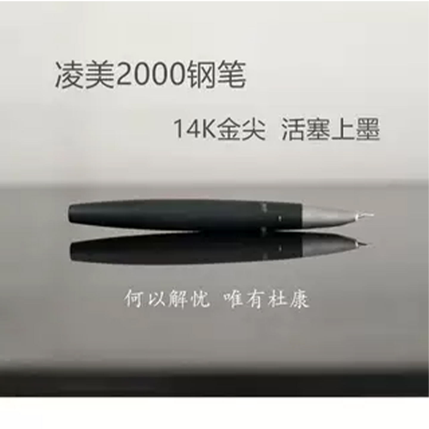 德国凌美2000钢笔lamy 黑色玻璃纤维杜康全钢拉丝14K金笔尖礼品盒 - 图2