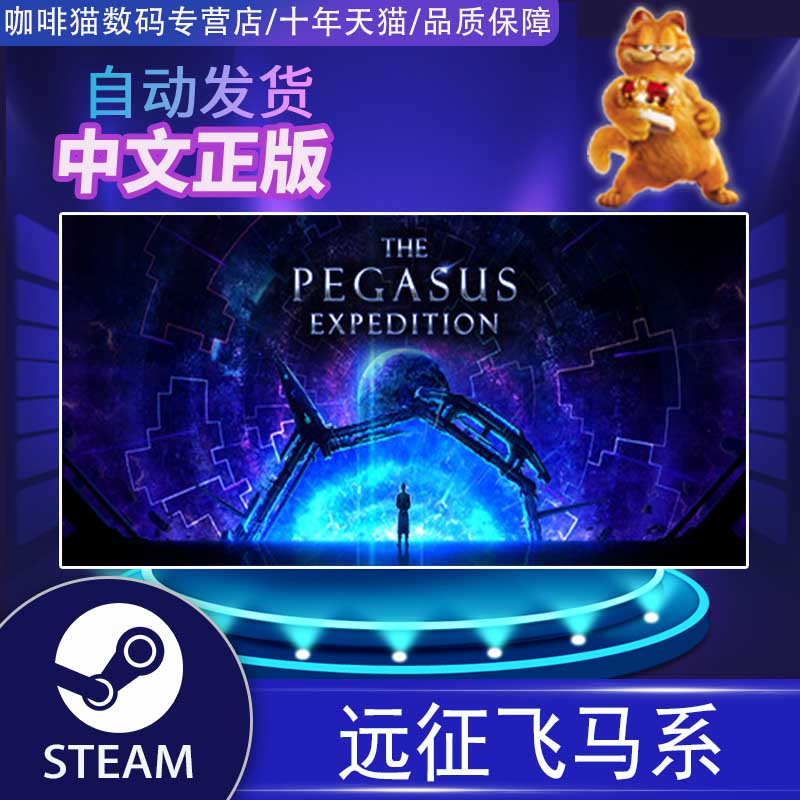 PC正版 steam 中文游戏  远征飞马系  The Pegasus Expedition 科幻 太空 战争 游戏 - 图0