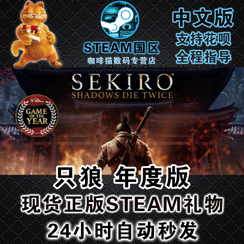 PC正版 steam中文游戏 只狼 影逝二度 年度版Sekiro: Shadows Die Twice  单人 动作 - 图0