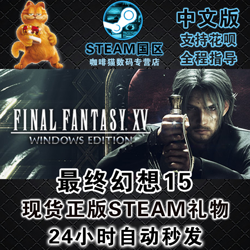 PC 中文 正版 steam 最终幻想15/亚丹章DLC  FF15  FINAL FANTASY XV WINDOW - 图0