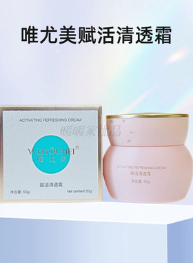 唯尤美 赋活清透霜50g 补水保湿润养清爽 实体美容院  刮码发货