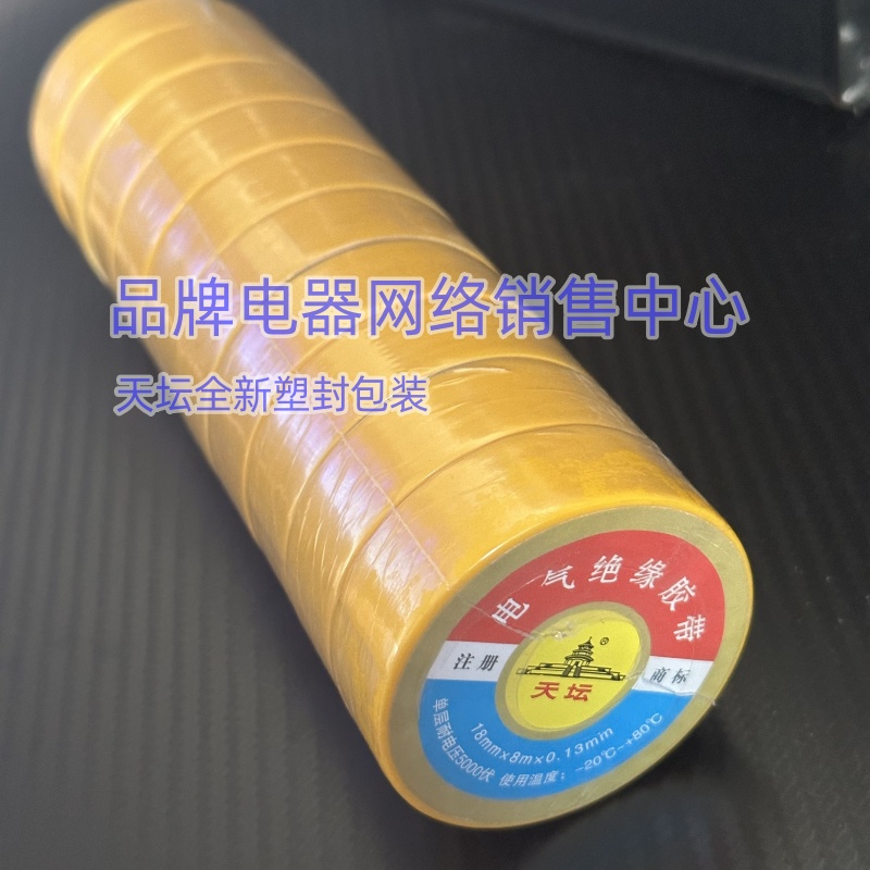 天坛牌电工胶带 绝缘胶带18mm*8m*0.13mm胶带上有防伪LOGO 10卷装 - 图3