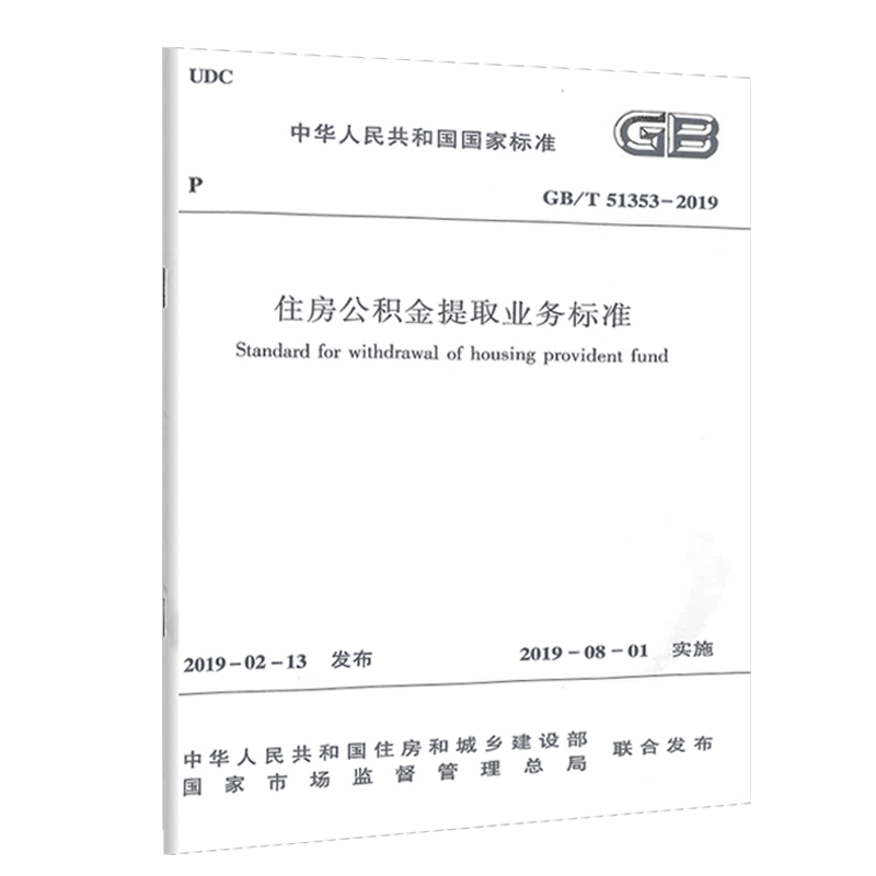 【正版现货】GB/T 51353-2019 住房公积金提取业务标准 2019年8月1日起实施 中华人民共和国国家标准 中华人民共和国国家标准 - 图3