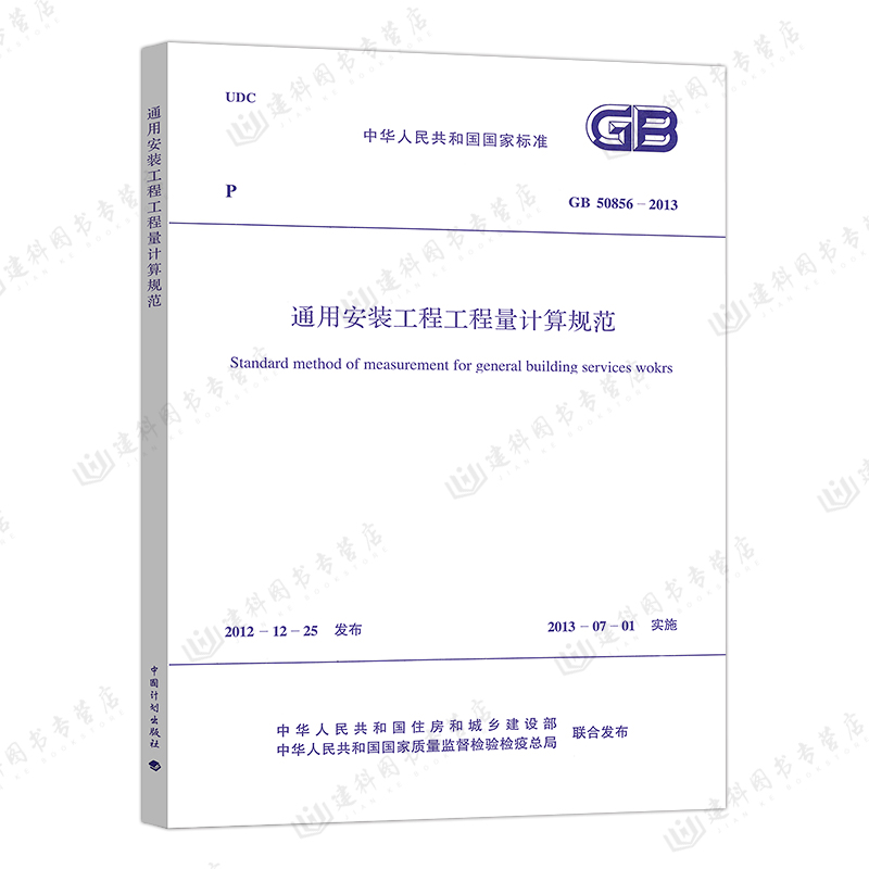 正版现货GB 50856-2013 通用安装工程工程量计算规范 13清单计价规范 计价规范 2013清单计价规范 - 图2