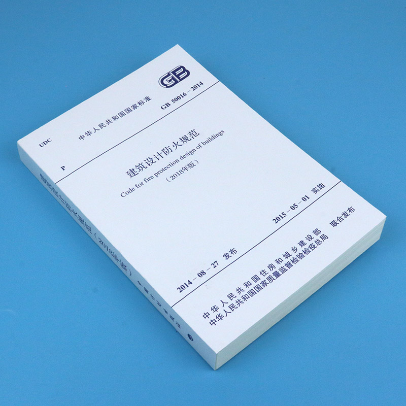 正版GB50016—2014 建筑设计防火规范 2018修订版建筑消防设计验收规范建筑防火通用规范建规消防工程师考试规范建筑防火设计规范 - 图1