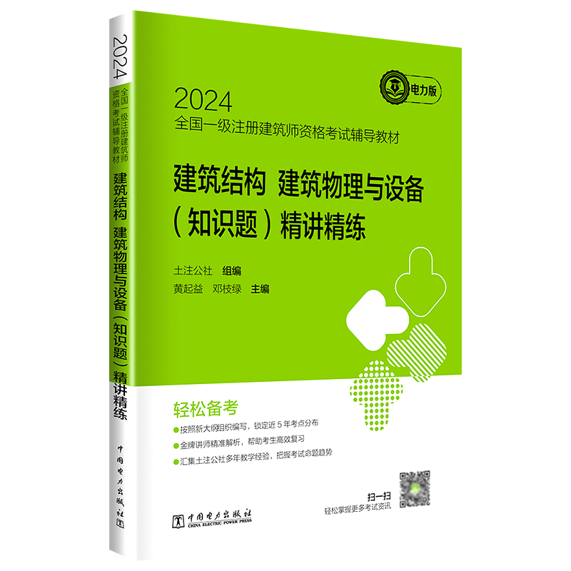 【现货】2024一级注册建筑设计师精讲精练【建筑物理与设备-知识题】土注公社设一级注册建筑师教材 中国电力出版社 - 图0