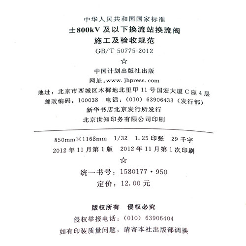 【正版现货】±800kV及以下换流站换流阀施工及验收规范 GB/T 50775-2012 - 图2