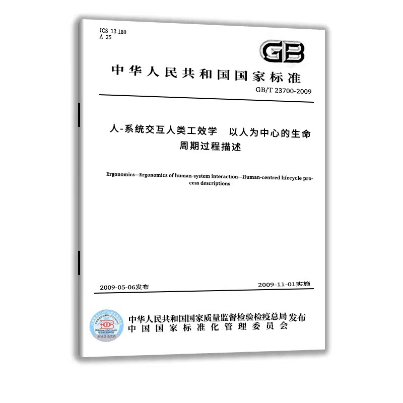 【现货正版】GB/T 23700-2009人-系统交互人类工效学　以人为中心的生命周期过程描述  实施日期： 2009-11-01 - 图0