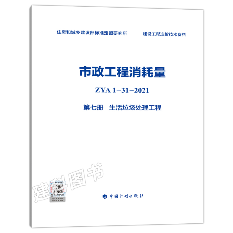 正版图书 市政工程消耗量 ZYA1-31-2021 第七册 生活垃圾处理工程 全国定额--消耗量定额 - 图0