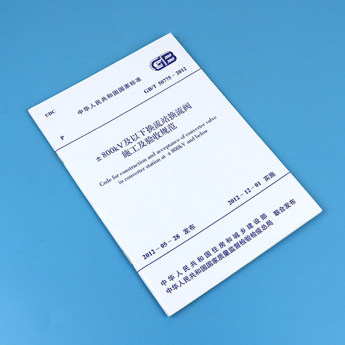 【正版现货】±800kV及以下换流站换流阀施工及验收规范 GB/T 50775-2012 - 图0