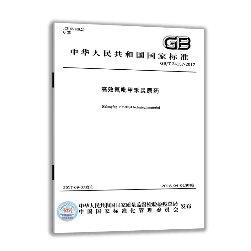 【现货正版】GB/T 34157-2017 高效氟吡甲禾灵原药  中国质检出版社  实施日期： 2018-04-01 - 图0