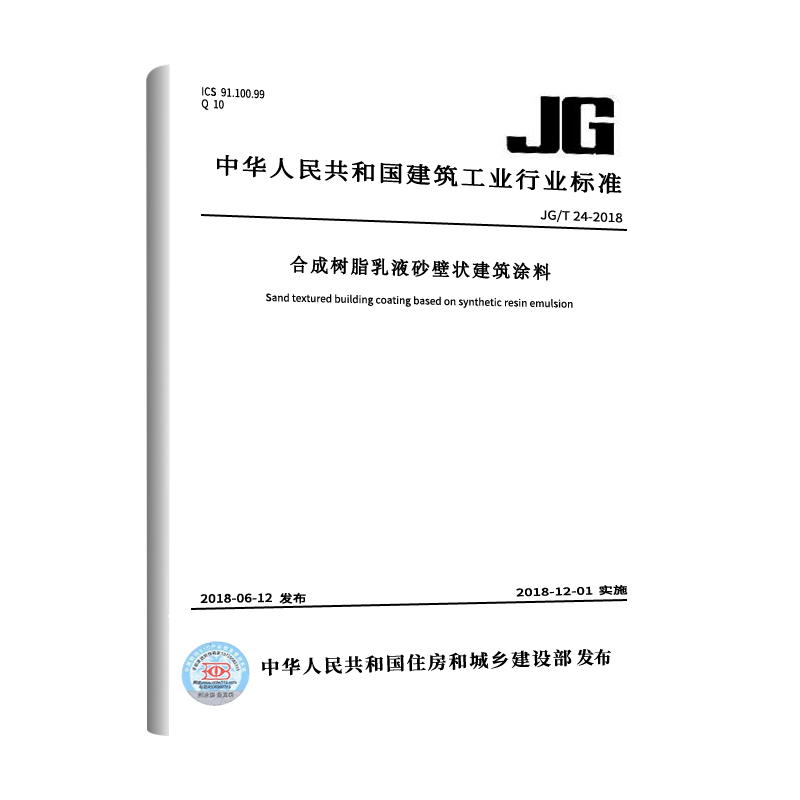 【现货正版】JG/T 24-2018 合成树脂乳液砂壁状建筑涂料