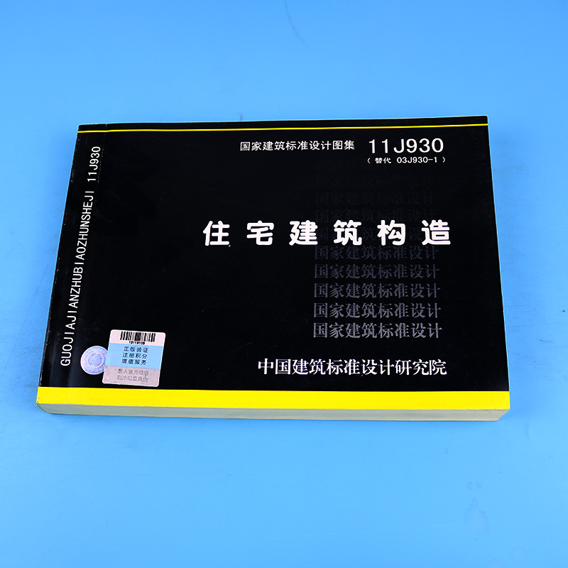 【正版现货】11J930住宅建筑构造(替代03J930-1) - 图0