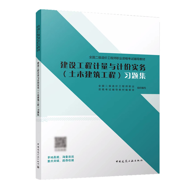 备考2024江苏官方【土建习题集】二级造价师2022教材+习题集-建设工程计量与计价实务土建专业【含历年真题】江苏二造教材2023-图0