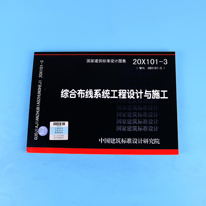 正版现货 20X101-3综合布线系统工程设计与施工 国标图集 国家建筑标准设计研究院 代替08X101-3