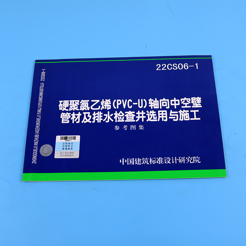 【现货速发】正版图集22CS06-1硬聚氯乙烯（PVC-U）轴向中空壁管材及排水检查井选用与施工 中国建筑标准设计研究院 - 图0